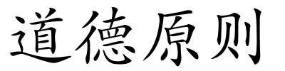 道德原则的解释