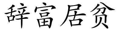 辞富居贫的解释