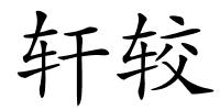 轩较的解释