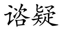 谘疑的解释