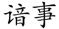 谙事的解释