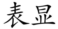表显的解释