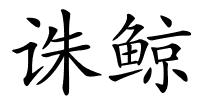 诛鲸的解释