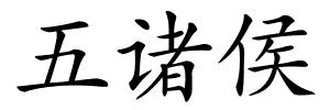 五诸侯的解释