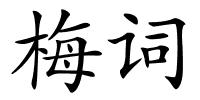 梅词的解释