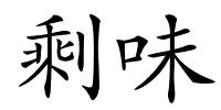 剩味的解释