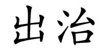 出治的解释