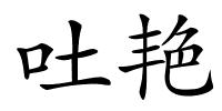 吐艳的解释