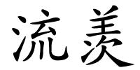 流羡的解释