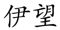 伊望的解释