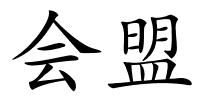 会盟的解释