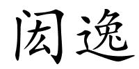 闳逸的解释