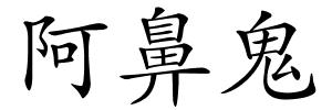 阿鼻鬼的解释