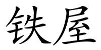 铁屋的解释