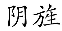 阴旌的解释