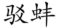 驳蚌的解释