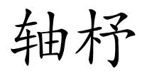 轴杼的解释