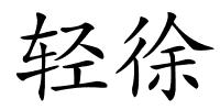 轻徐的解释