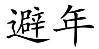 避年的解释