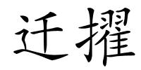 迁擢的解释
