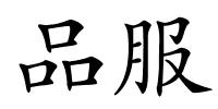 品服的解释