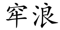 窂浪的解释