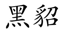 黑貂的解释