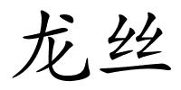 龙丝的解释