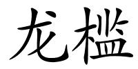 龙槛的解释