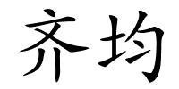齐均的解释