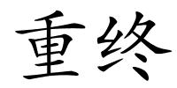 重终的解释