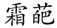 霜葩的解释