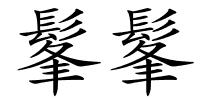 髼髼的解释
