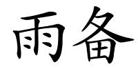 雨备的解释