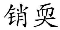 销耎的解释