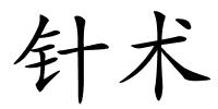 针术的解释