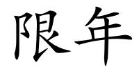 限年的解释