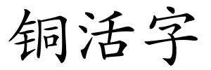 铜活字的解释