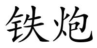 铁炮的解释