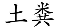 土粪的解释