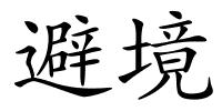 避境的解释