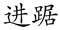 进踞的解释