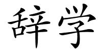 辞学的解释