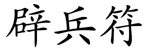 辟兵符的解释