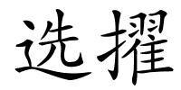 选擢的解释