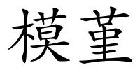 模堇的解释