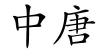 中唐的解释