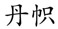 丹帜的解释
