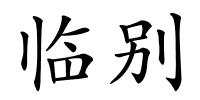临别的解释