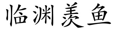 临渊羡鱼的解释